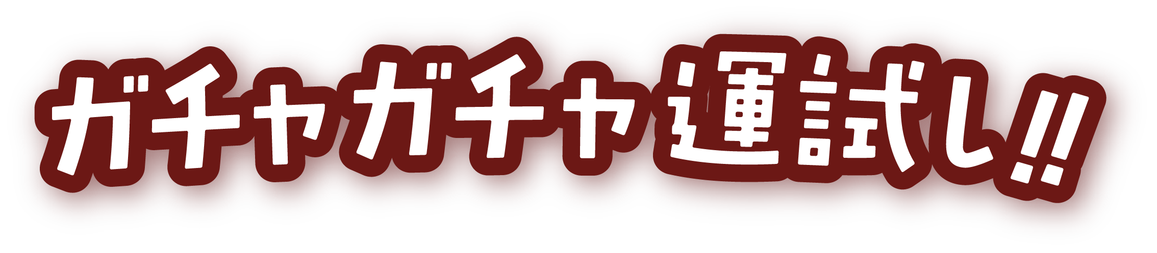 ガチャガチャ運試し